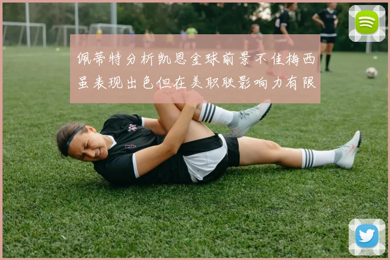 佩蒂特分析凯恩金球前景不佳梅西虽表现出色但在美职联影响力有限