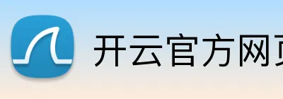 开云官方网页版入口 Logo